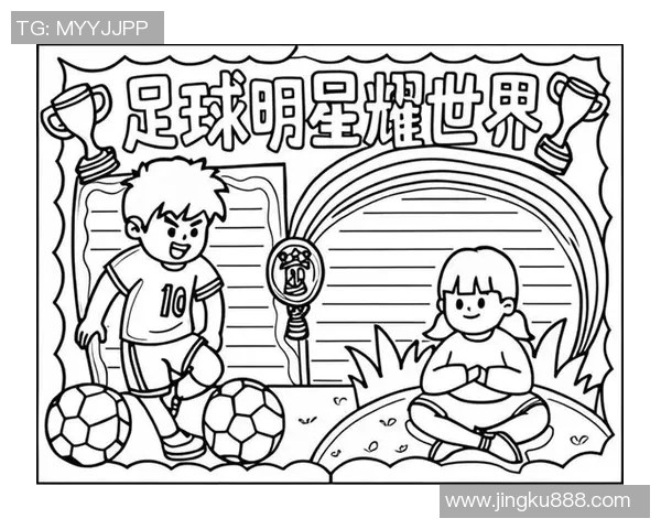 我的足球明星手抄报展示与分享足球传奇人物的精彩故事与成就